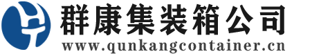 东丽集装箱 - 东丽二手集装箱 - 东丽海运集装箱 - 群康集装箱服务公司
